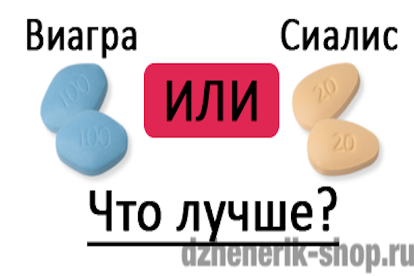 виагра или сиалис