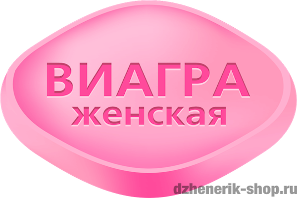 Таблетки для женщин