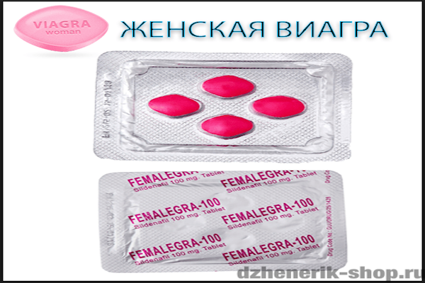 виагра для девушек